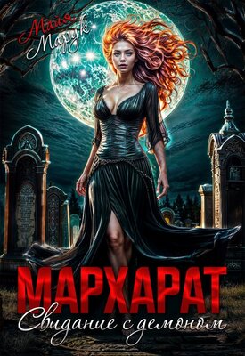 Мархарат. Свидание с демоном