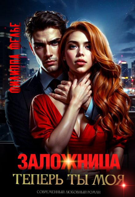 Заложница. Теперь ты моя