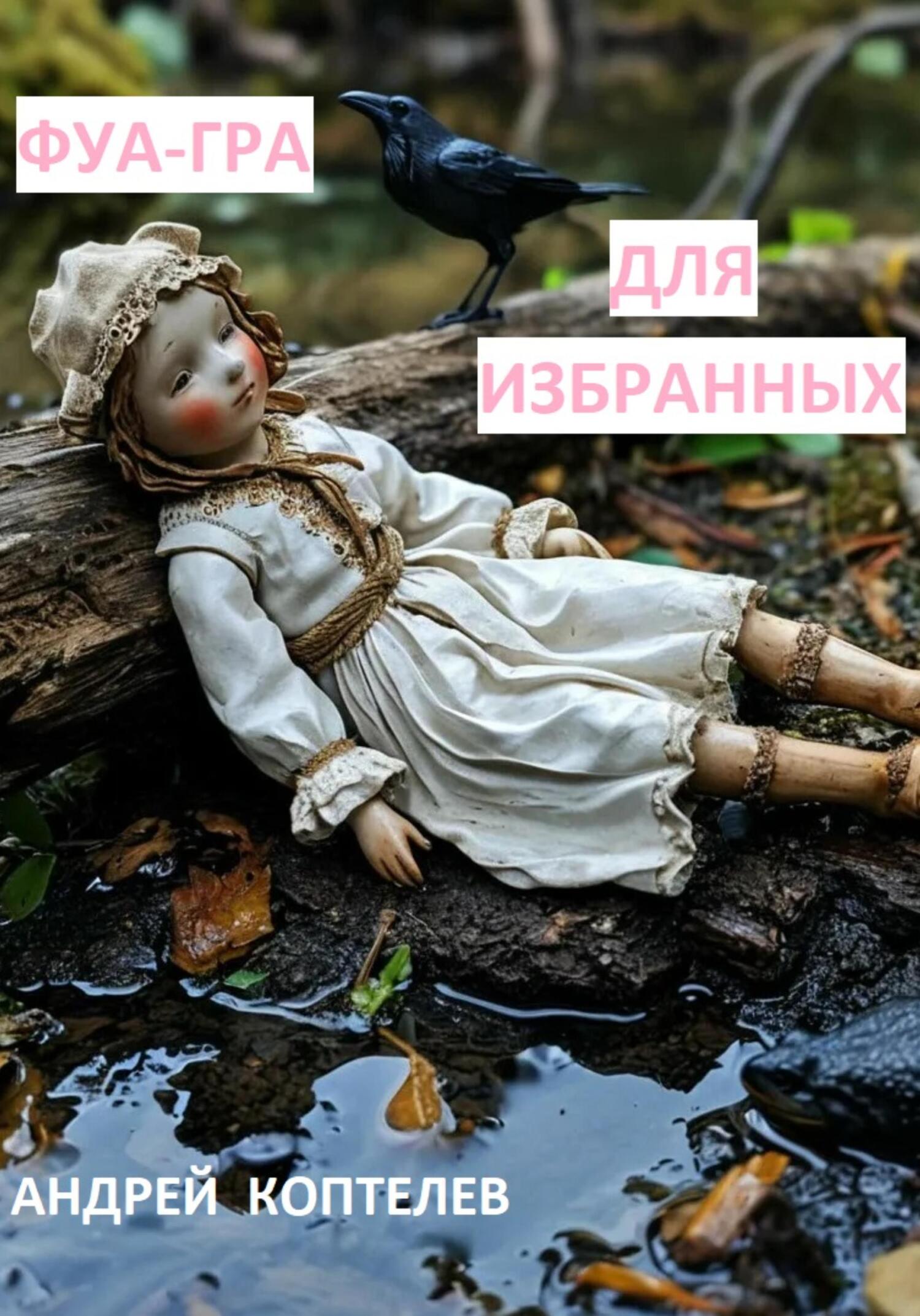 Фуа-гра для избранных
