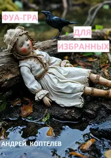 Фуа-гра для избранных