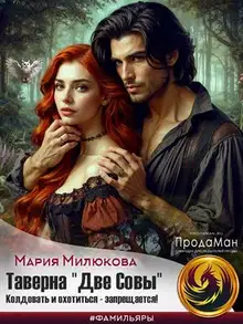 Таверна «Две Совы». Колдовать и охотиться - запрещается