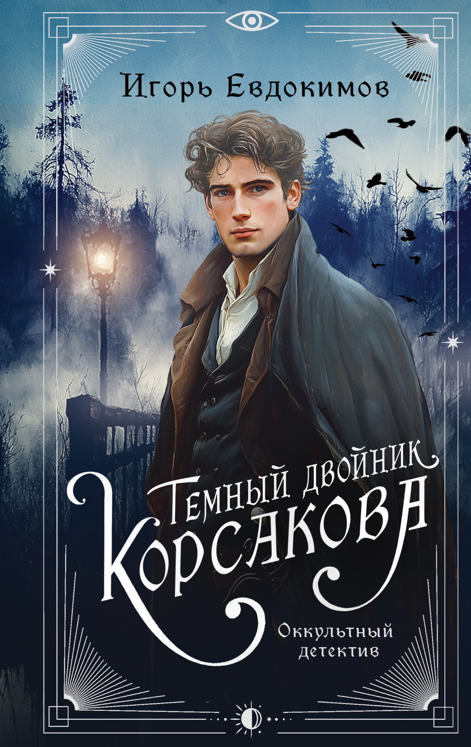 Темный двойник Корсакова