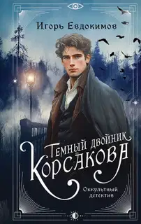 Темный двойник Корсакова