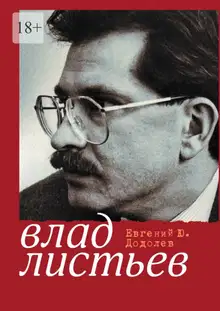Влад Листьев. Пристрастный реквием