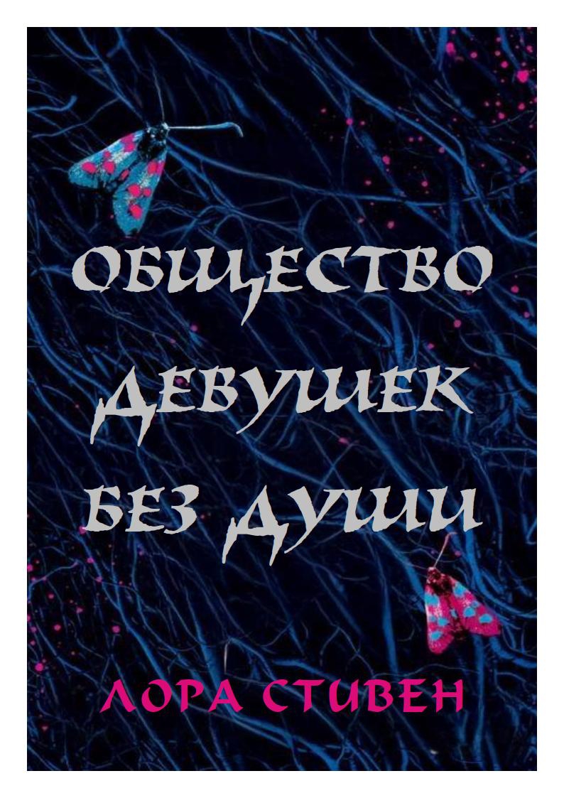 Общество девушек без души