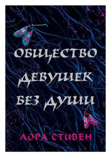 Общество девушек без души