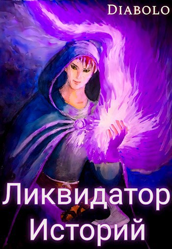 Ликвидатор Историй. Книга I.