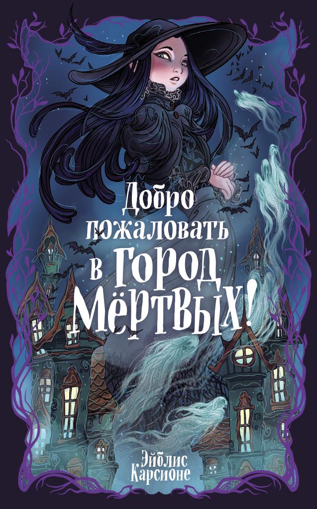 Добро пожаловать в город Мёртвых!