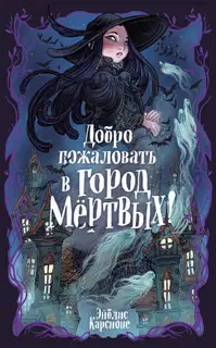 Добро пожаловать в город Мёртвых!