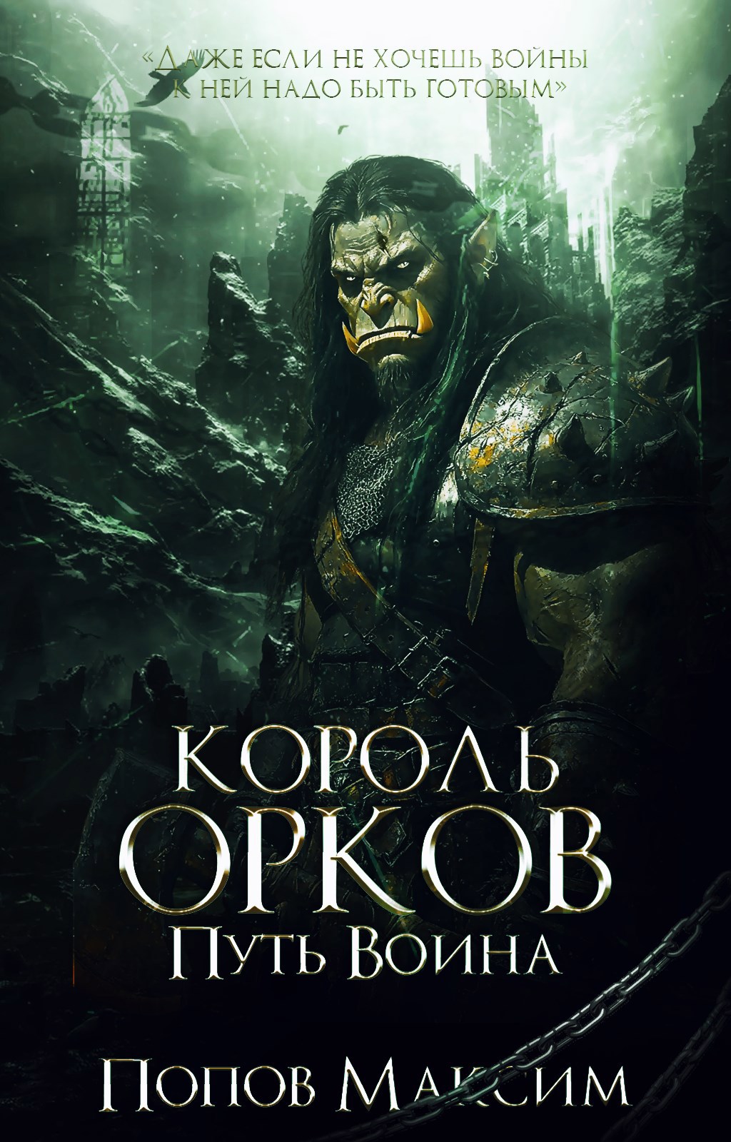 Король орков: Путь воина