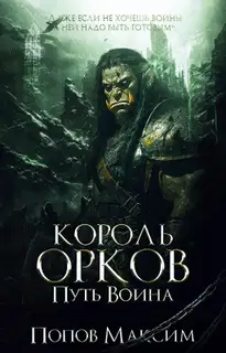 Король орков: Путь воина