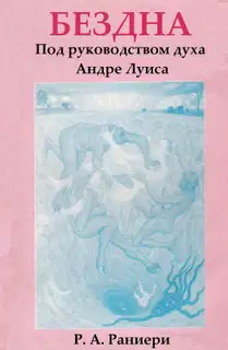 Бездна. Под руководством духа Андре Луиса