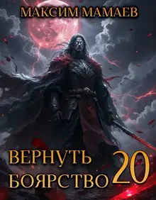 Вернуть Боярство 20