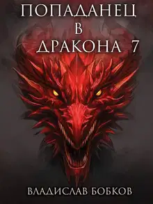 Попаданец в Дракона 7