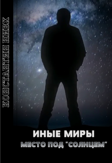 Место под "Солнцем"