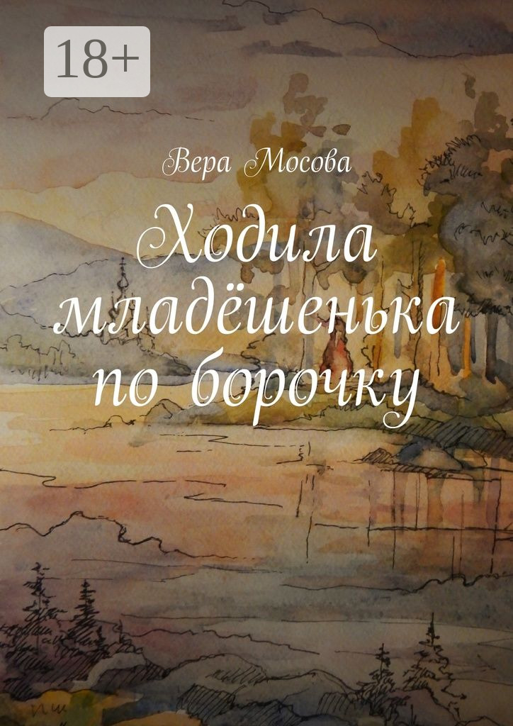 Ходила младёшенька по борочку