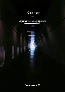 Древние сюрпризы