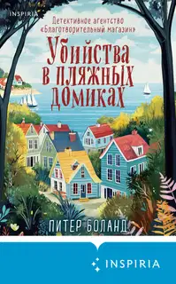Убийства в пляжных домиках