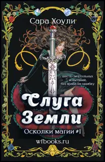 Слуга Земли