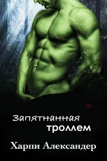 Запятнанная троллем