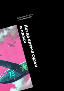Когда время судья и палач. Психологическая драма с криминальным событием