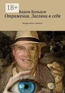 Отражения. Загляни в себя. Вторая книга. Повести