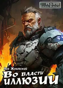 Во власти иллюзии