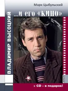 Владимир Высоцкий… и его «кино»