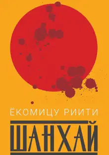 Шанхай