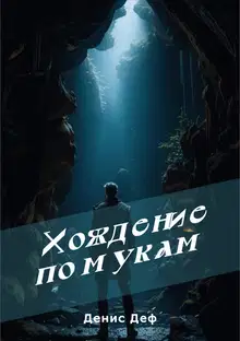 Хождение по мукам