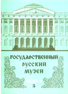Государственный Русский музей. Выпуск 5. Набор открыток