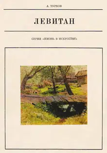 Исаак Ильич Левитан