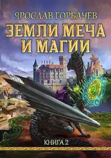 Земли Меча и Магии 2