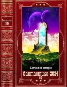 Фантастика 2024-82