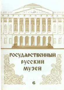 Государственный Русский музей. Выпуск 6. Набор открыток