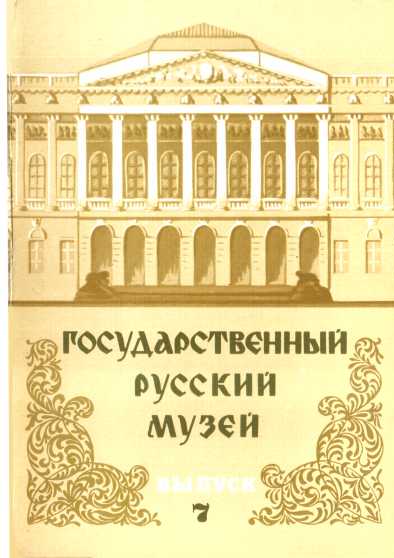 Государственный Русский музей. Выпуск 7. Набор открыток