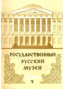 Государственный Русский музей. Выпуск 7. Набор открыток