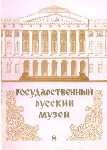 Государственный Русский музей. Выпуск 8. Набор открыток