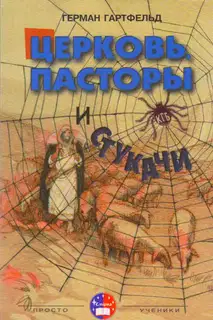 Церковь, пасторы и «стукачи»