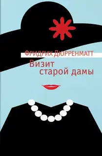 Визит старой дамы
