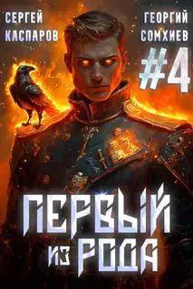 Первый из рода. Том 4 (СИ)