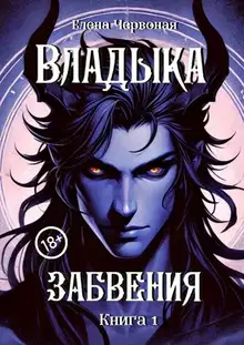 Владыка забвения: Железная Воля