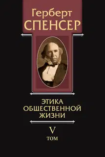 Политические сочинения. Том V. Этика общественной жизни