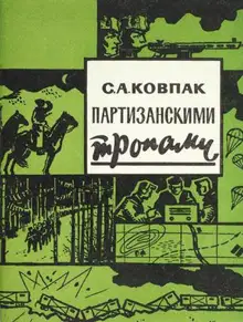 Партизанскими тропами