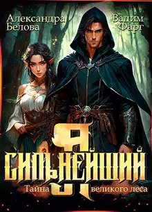Тайны великого леса