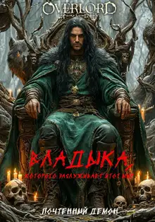 Владыка, которого заслуживает этот мир