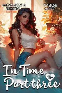 "InTime". Часть 3
