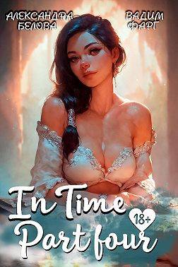 "InTime". Часть 4