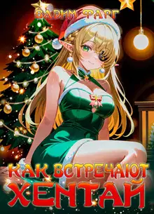 Как встречают хентай 18+