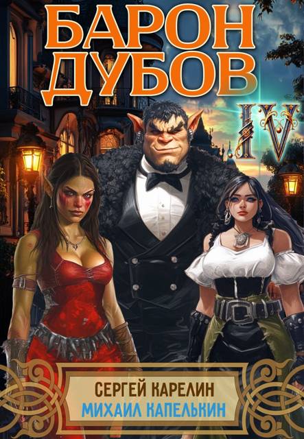 Барон Дубов. Том 4